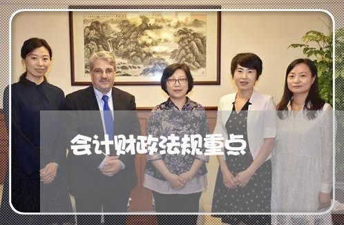 会计财政法规重点