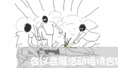 会议会展活动接待合同怎么写/2023041494825