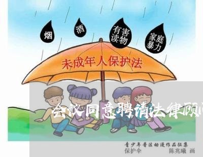 会议同意聘请法律顾问通知 会议同意聘请法律顾问通知