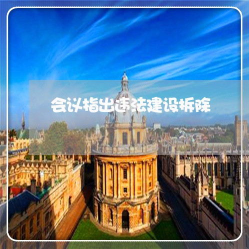会议指出违法建设拆除