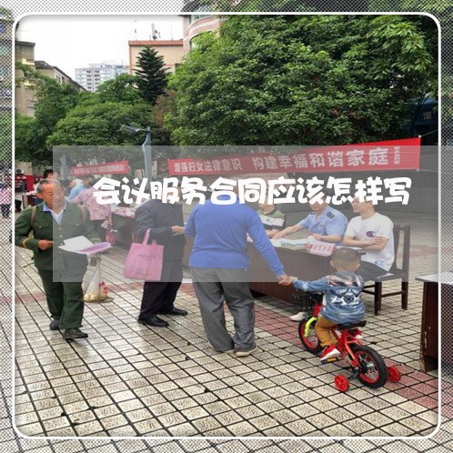 会议服务合同应该怎样写/2023022718260