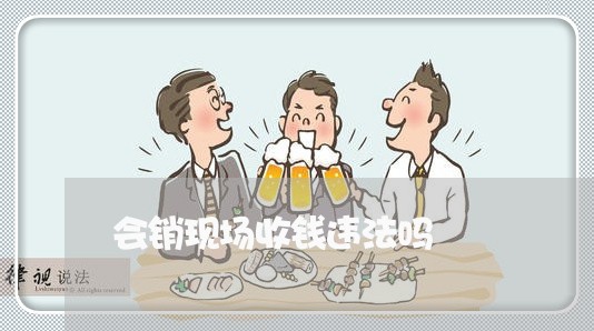 会销现场收钱违法吗