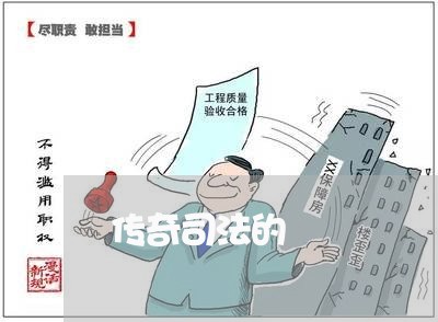 传奇司法的 传奇司法的