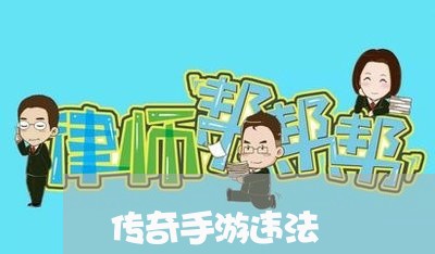 传奇手游违法 传奇手游违法