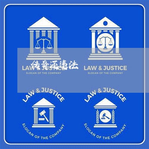 传奇还违法