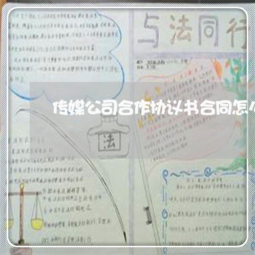 传媒公司合作协议书合同怎么写/2023060647272 传媒公司合作协议书合同怎么写/2023060647272