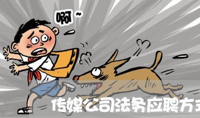 传媒公司法务应聘方式 传媒公司法务应聘方式