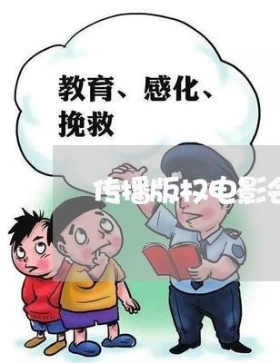 传播版权电影会违法吗