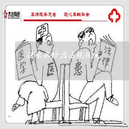 传染病防治法规规定 传染病防治法规规定