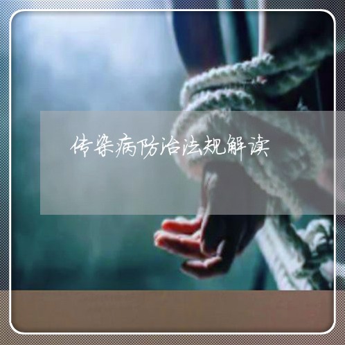 传染病防治法规解读 传染病防治法规解读