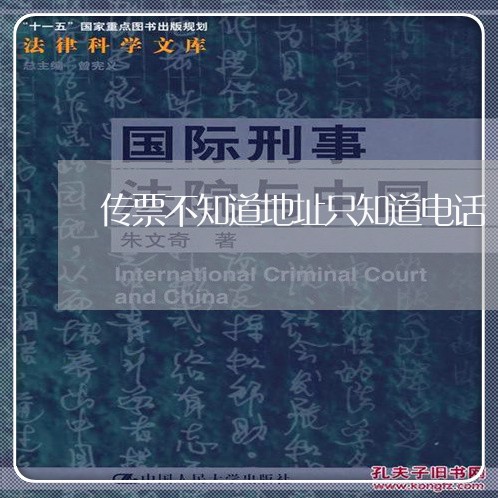 传票不知道地址只知道电话 传票不知道地址只知道电话