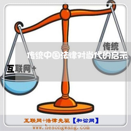 传统中国法律对当代的启示