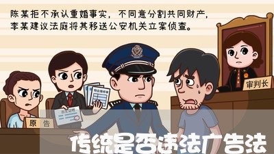 传统是否违法广告法 传统是否违法广告法