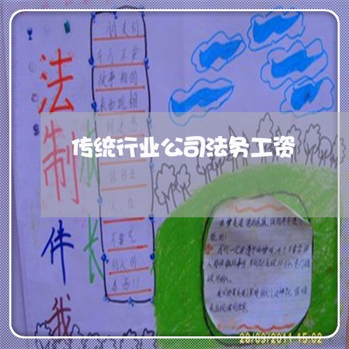传统行业公司法务工资 传统行业公司法务工资