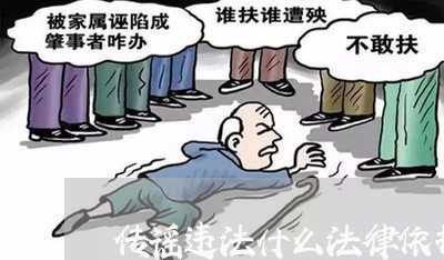 传谣违法什么法律依据 传谣违法什么法律依据