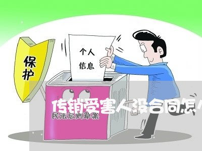 传销受害人没合同怎么诉讼上家