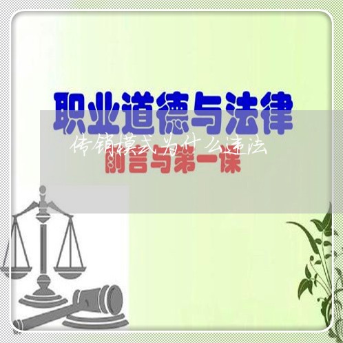 传销模式为什么违法