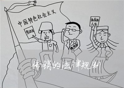传销的法律规制