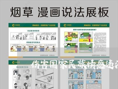 伤害国家民族情感违法吗