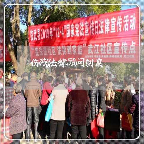 伤残法律顾问制度