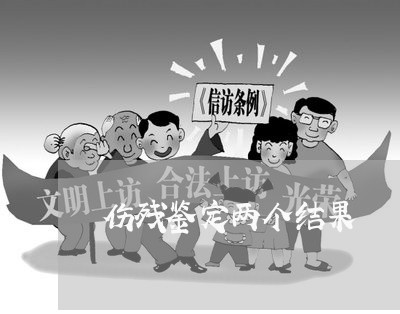 伤残鉴定两个结果