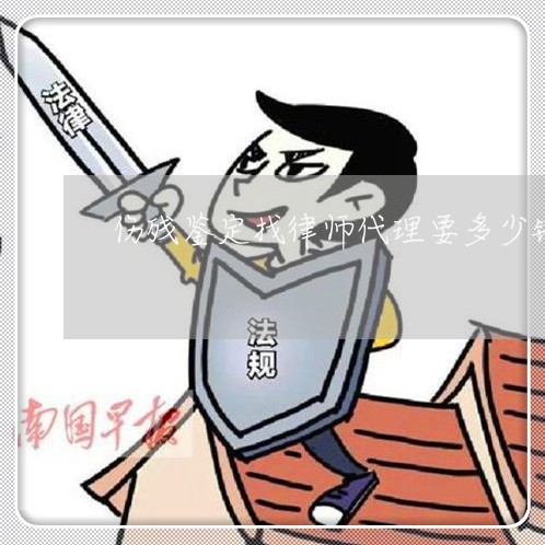 伤残鉴定找律师代理要多少钱