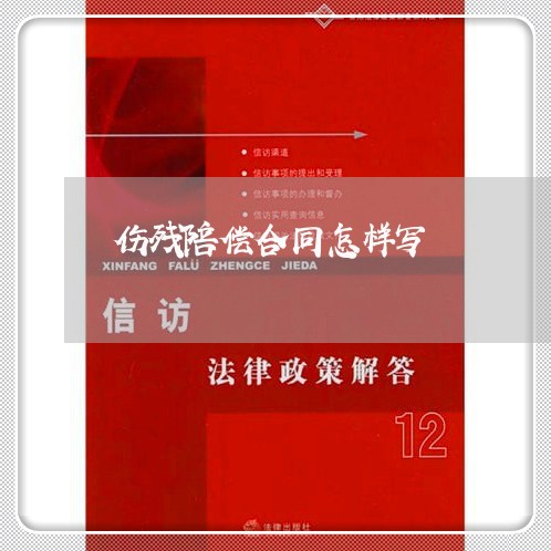 伤残陪偿合同怎样写/2023041127262 伤残陪偿合同怎样写/2023041127262