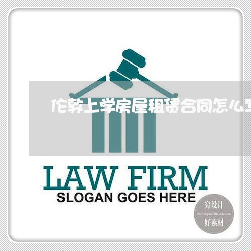 伦敦上学房屋租赁合同怎么写/2023011662814 伦敦上学房屋租赁合同怎么写/2023011662814