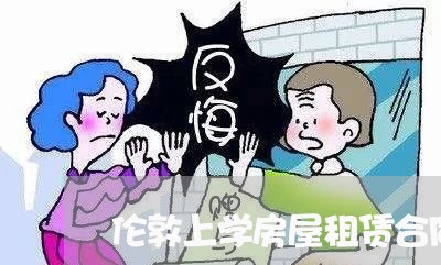 伦敦上学房屋租赁合同怎么写/2023041165727
