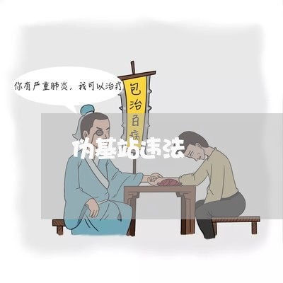 伪基站违法