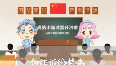 伪证诉讼样本 伪证诉讼样本