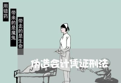 伪造会计凭证刑法