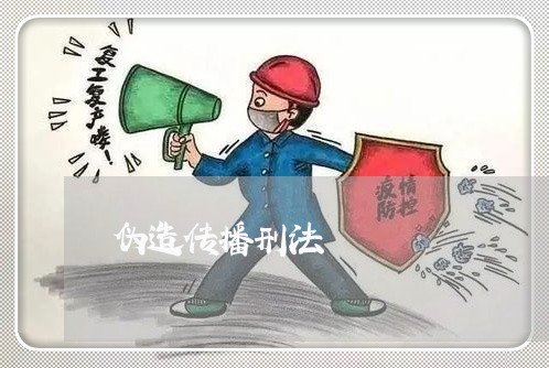 伪造传播刑法