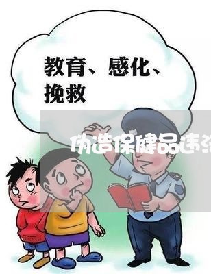 伪造保健品违法吗