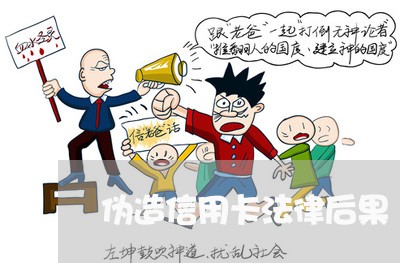 伪造信用卡法律后果 伪造信用卡法律后果