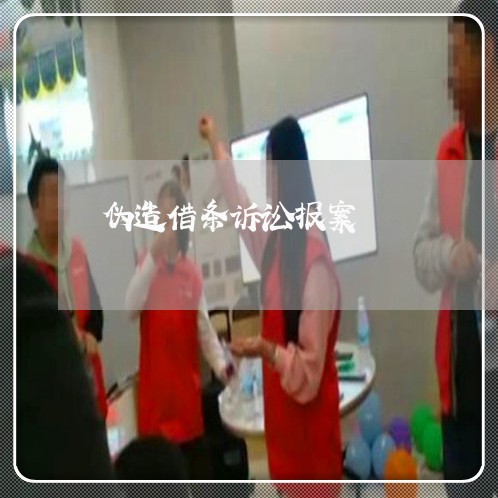 伪造借条诉讼报案