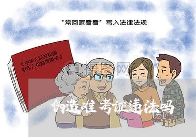 伪造准考证违法吗