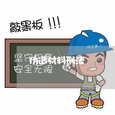 伪造材料刑法 伪造材料刑法