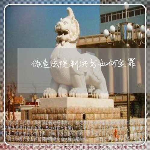 伪造法院判决书如何定罪