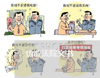 伪造法院文书