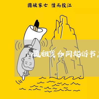 伪造租赁合同起诉书怎么写/2023041416480