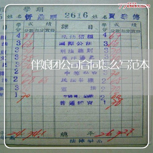 伴娘团公司合同怎么写范本/2023041185937 伴娘团公司合同怎么写范本/2023041185937