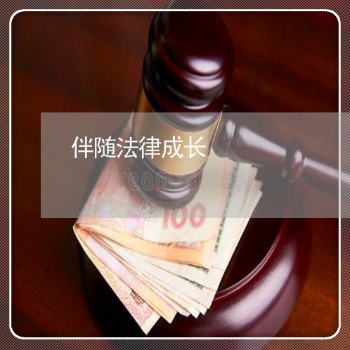 伴随法律成长