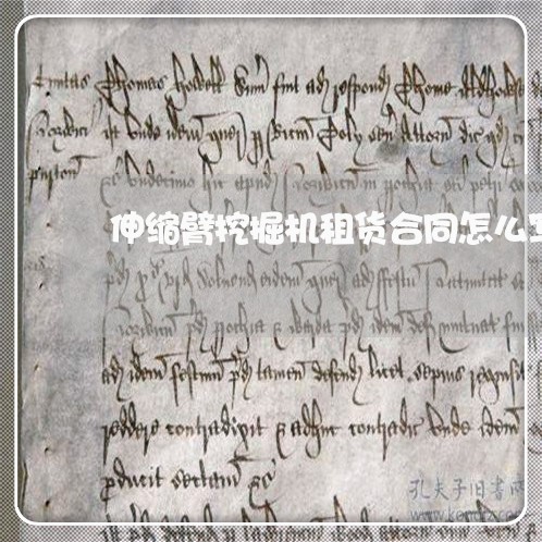 伸缩臂挖掘机租货合同怎么写/2023060771501 伸缩臂挖掘机租货合同怎么写/2023060771501