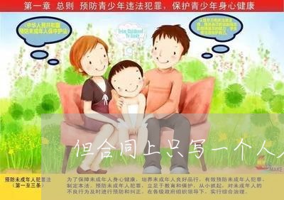 但合同上只写一个人名字/2023061930391