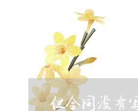 但合同没有写怎么办/2023022695927
