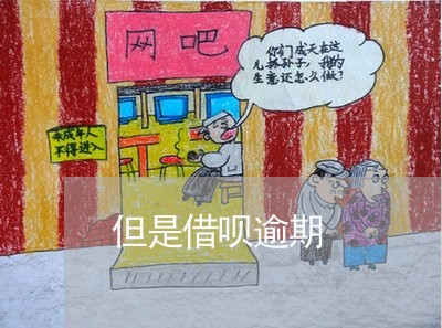 但是借呗逾期/2023030168470 但是借呗逾期/2023030168470
