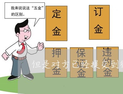 但是对方已经提交到律师事务所