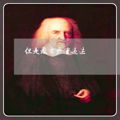 但是没有严重违法