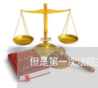 但是第一次法院并没有判离